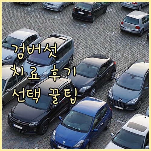 검버섯 치료 후기 활용법, 병원 선택..