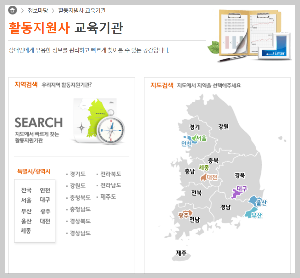 장애인 활동지원사 교육기관