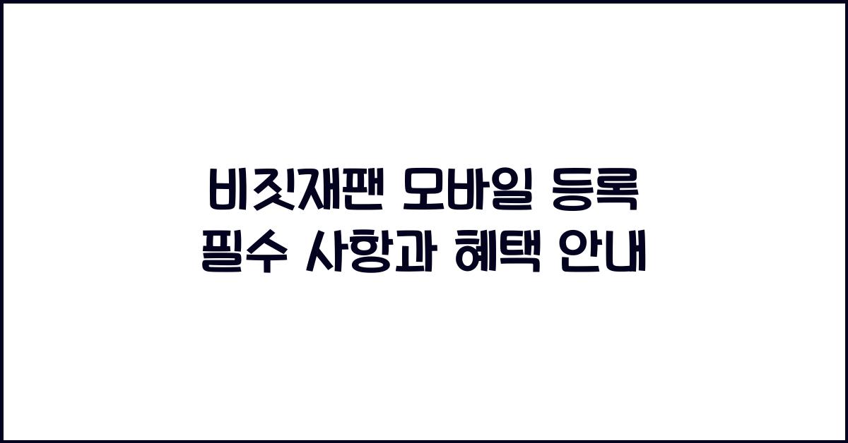 비짓재팬 모바일