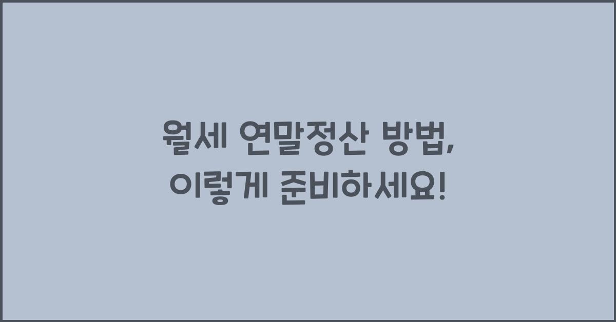 월세 연말정산 방법