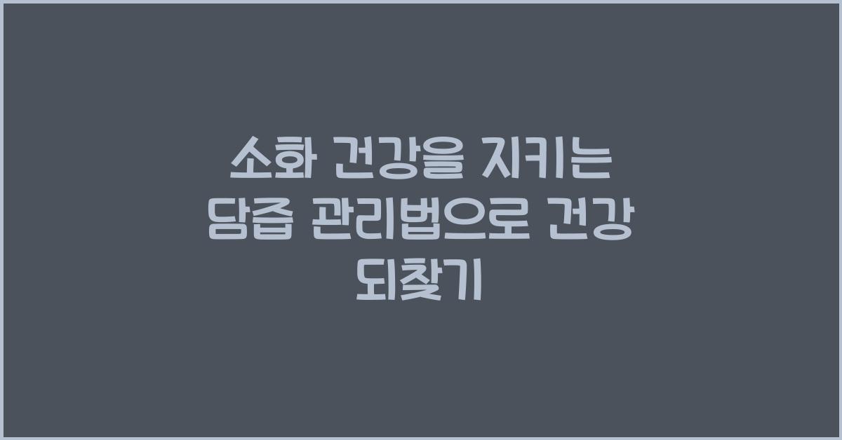 소화 건강을 지키는 담즙 관리법