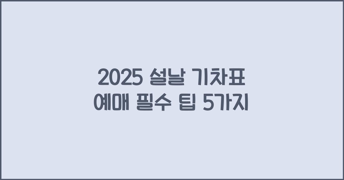 2025 설날 기차표 예매