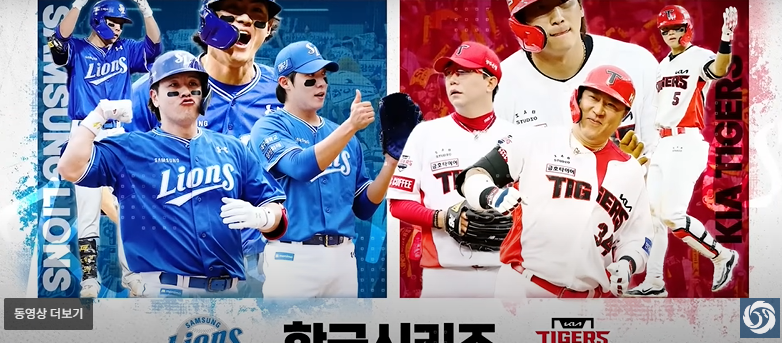 삼성라이온즈-KIA타이거즈-한국시리즈-우승팀