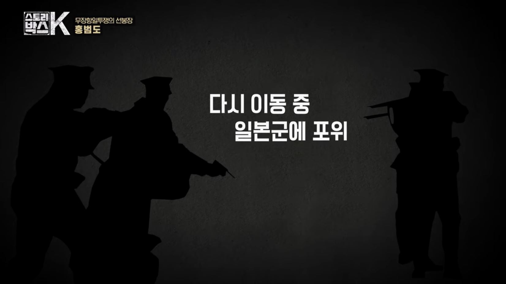 꼬리에 꼬리를 무는 그날 이야기 꼬꼬무 일제강점기 독립운동가 전설의 타이거 헌터 봉오동 청산리 전투 홍범도 장군 78년만의 귀환