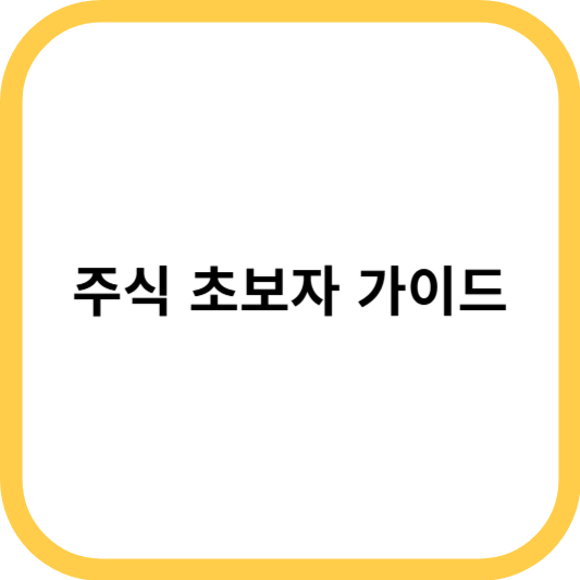 주식 초보자 가이드