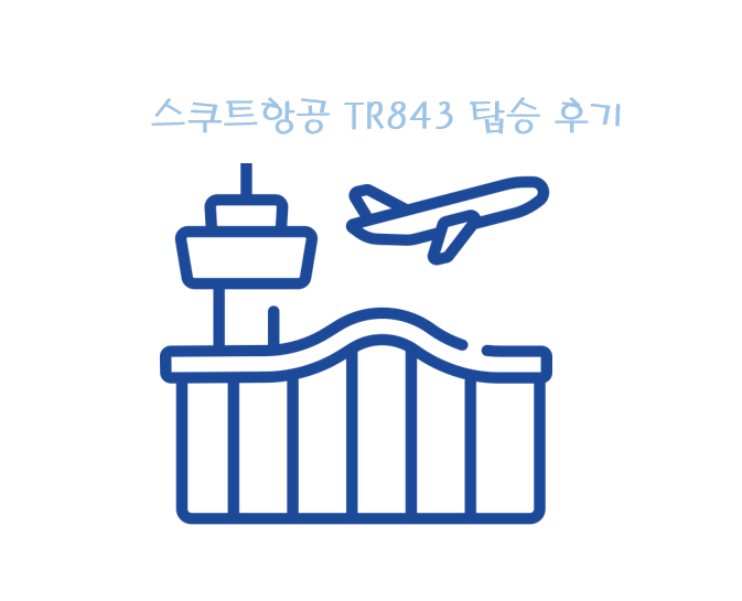 스쿠트항공 썸네일이다.