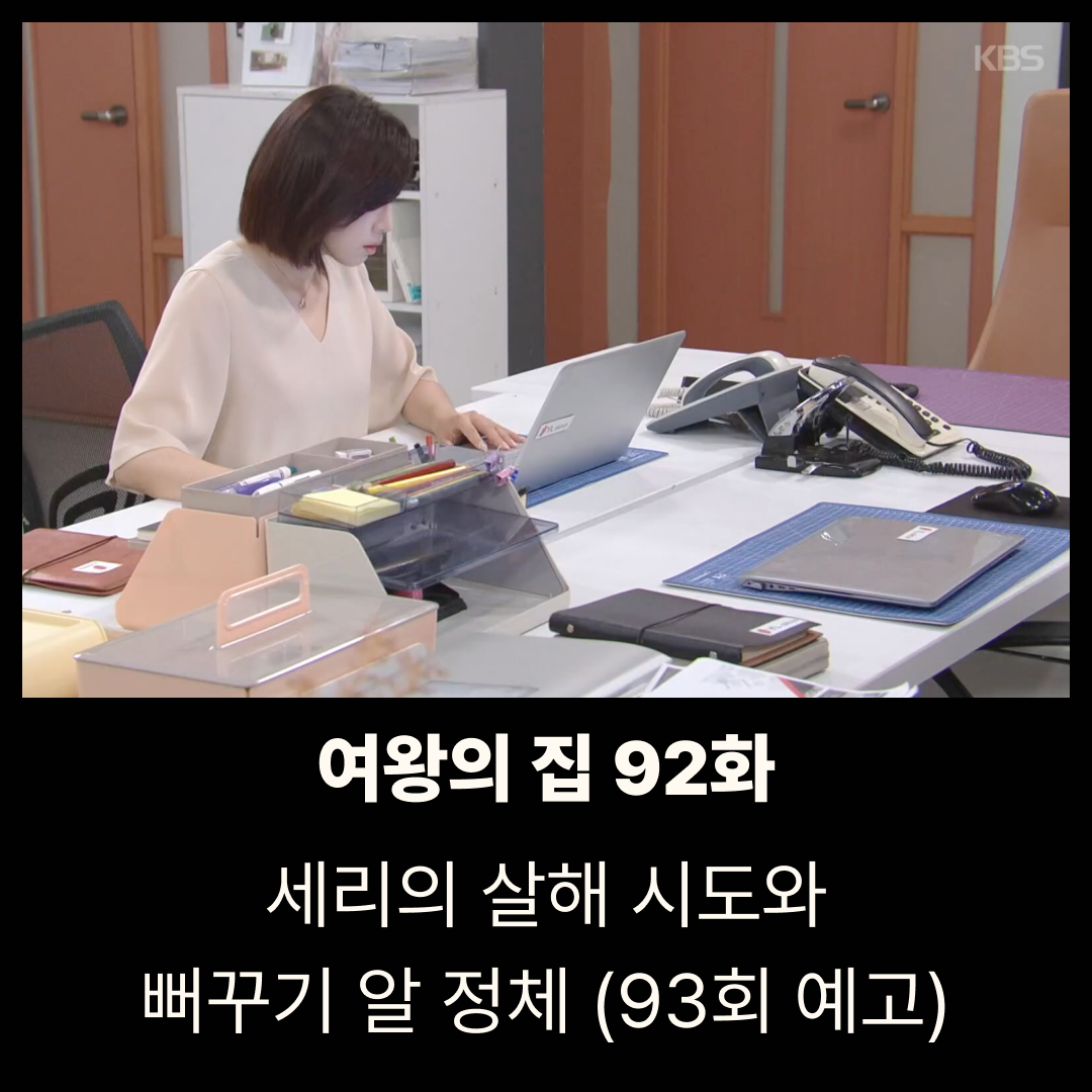 여왕의 집 92회 줄거리|세리의 살해 시도와 뻐꾸기 알 정체 (93회 예고)