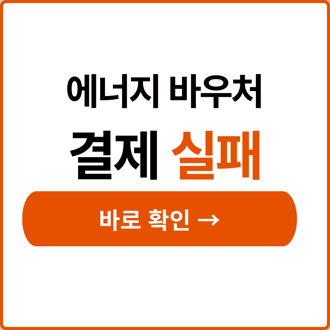 에너지바우처 사용방법