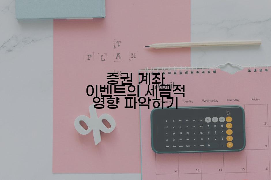 증권 계좌 이벤트의 세금적 영향 파악하기