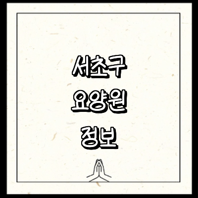 서울 서초구 요양원