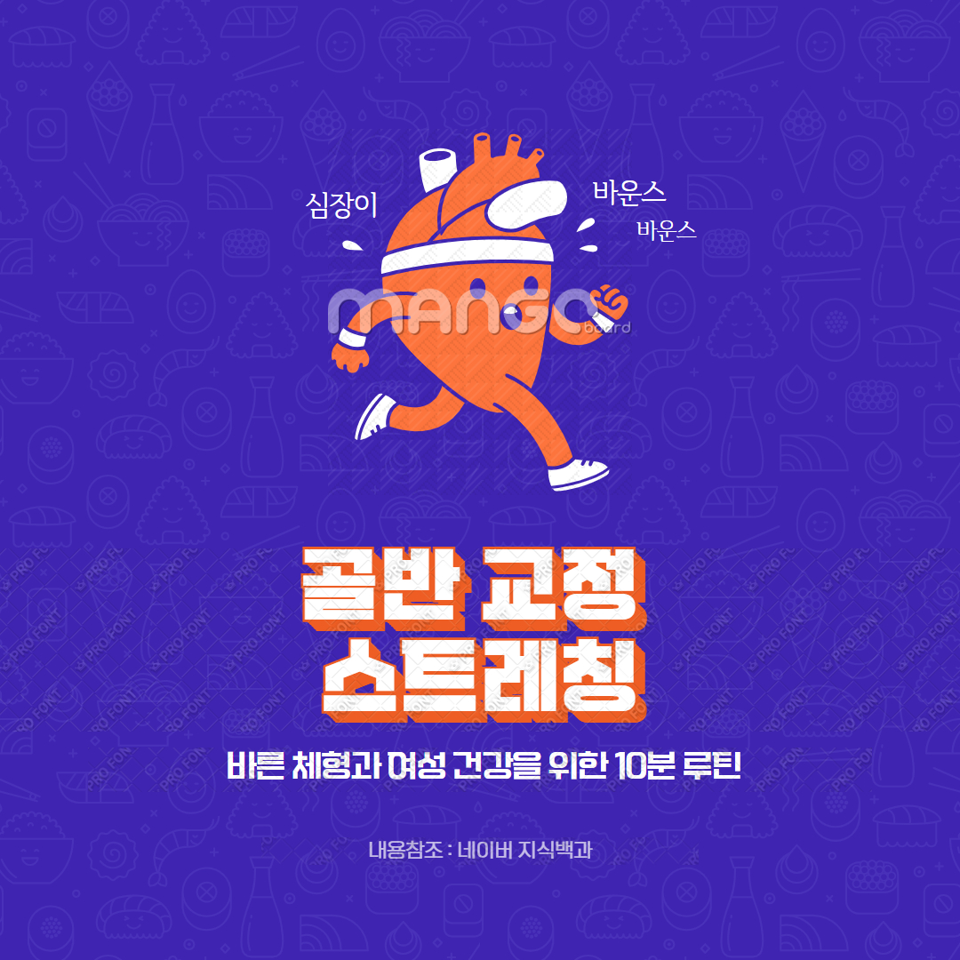 골반 교정 스트레칭
