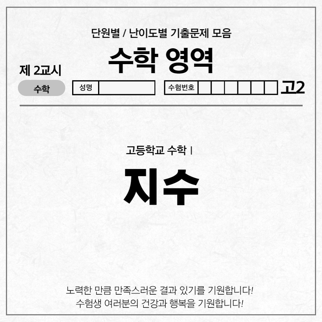 고등학교 2학년 수학 모의고사 기출문제 다운로드&#44; 수학1 모의고사 기출 난이도별 단원별 문제 pdf 다운로드&#44; 지수