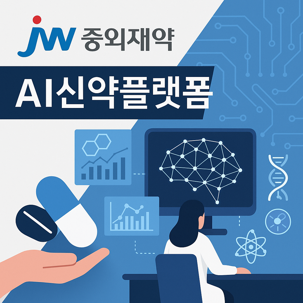 JW중외제약 AI신약플랫폼 ‘JWave’ — AI로 신약개발의 속도를 바꾸다