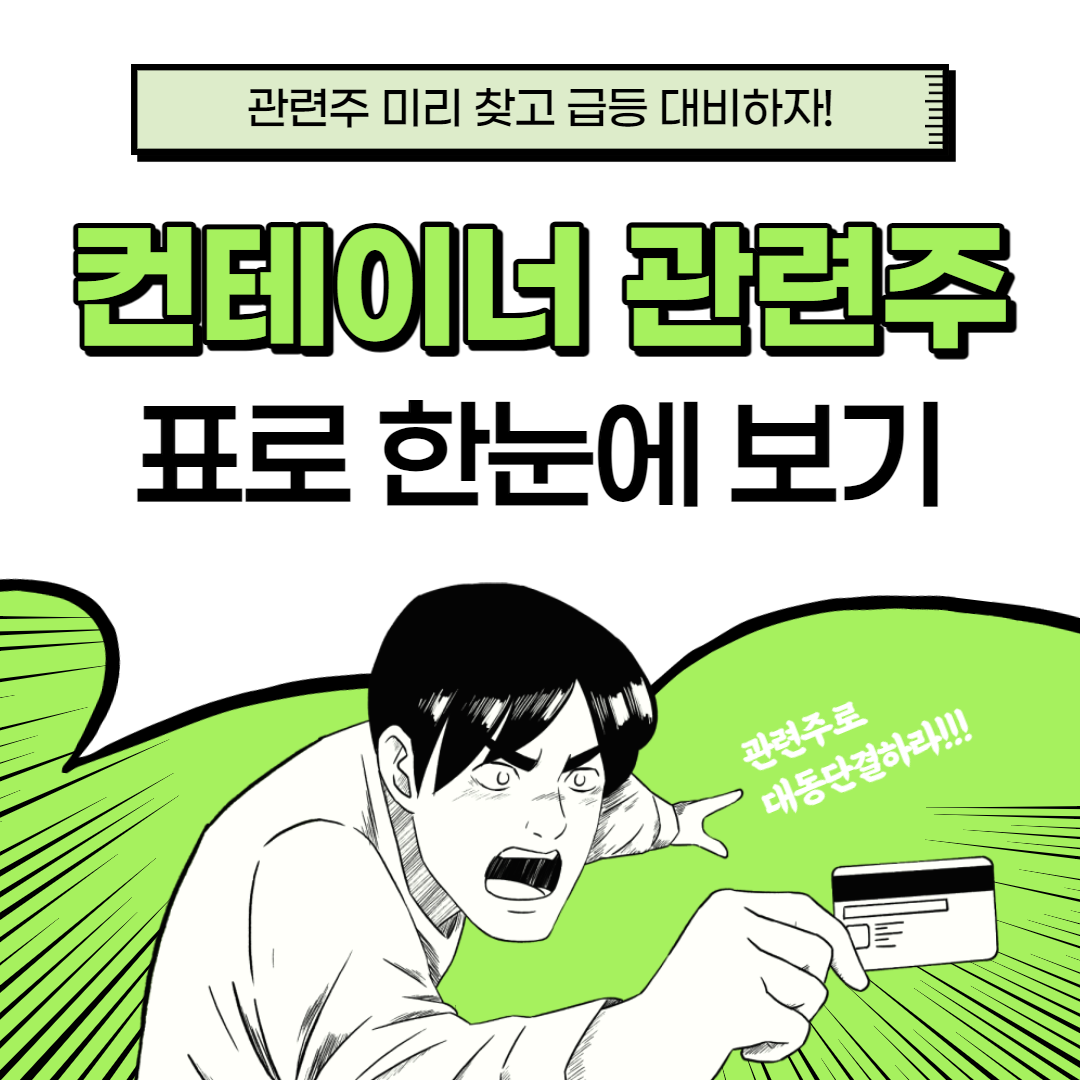 컨테이너 박스 관련주 대장주 총정리