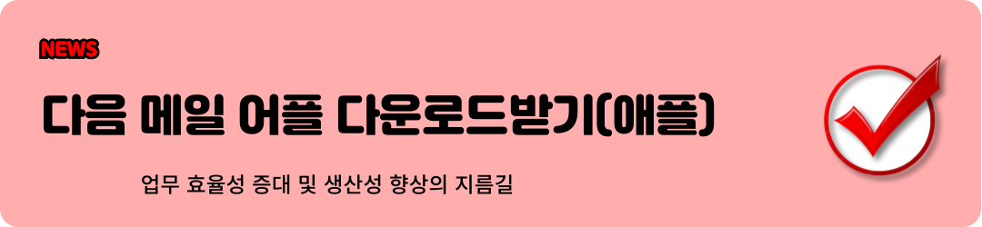 다음 한메일 daum 바로가기 (모바일앱 다운) 2