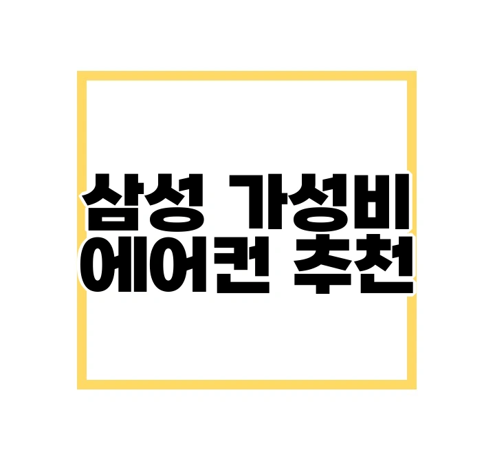 삼성 가성비 에어컨 추천