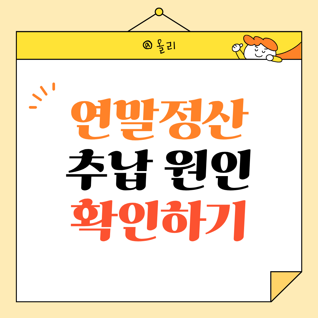 연말정산 환급, 기대했지만 추가 납부 뜨는 이유