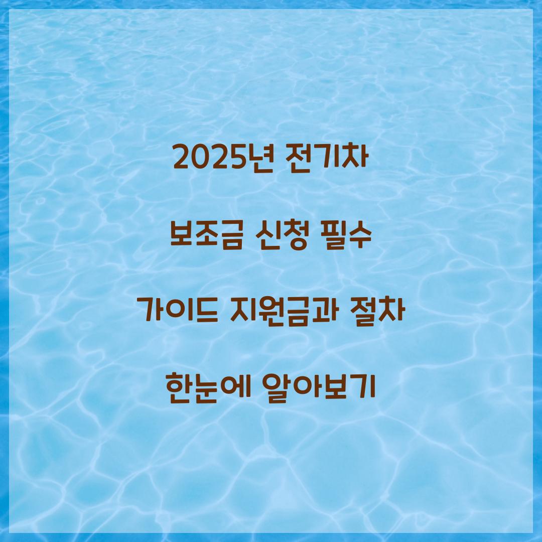 2025년 전기차 보조금 신청