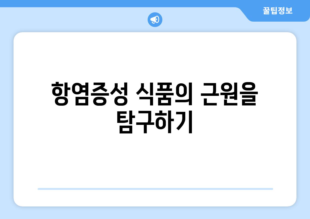 항염증성 식품의 근원을 탐구하기