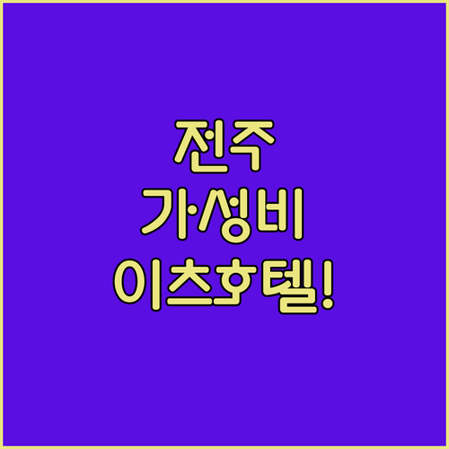 전주 가성비 호텔 추천 신축 이츠호텔..