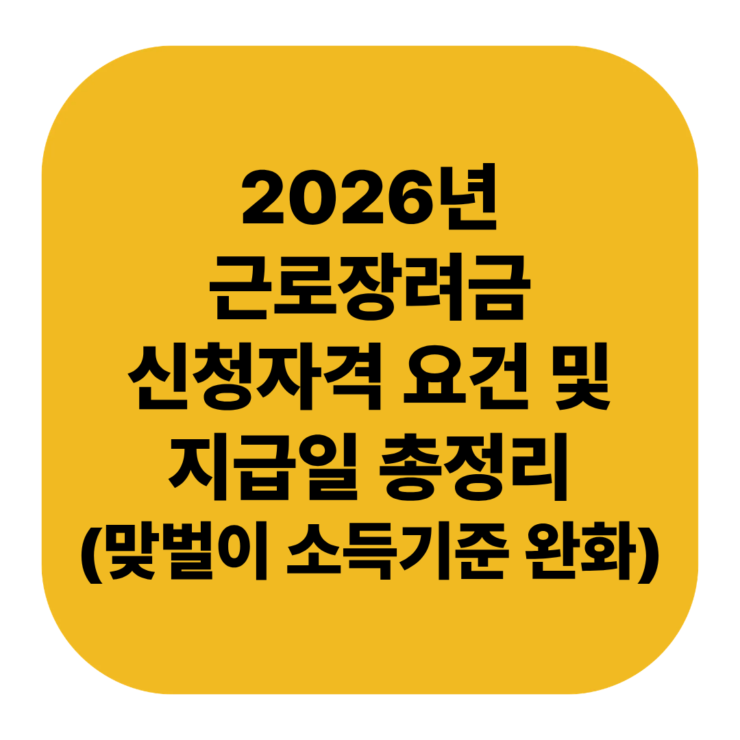 2026년 근로장려금 신청자격 요건 및 지급일 총정리 (맞벌이 소득기준 완화)