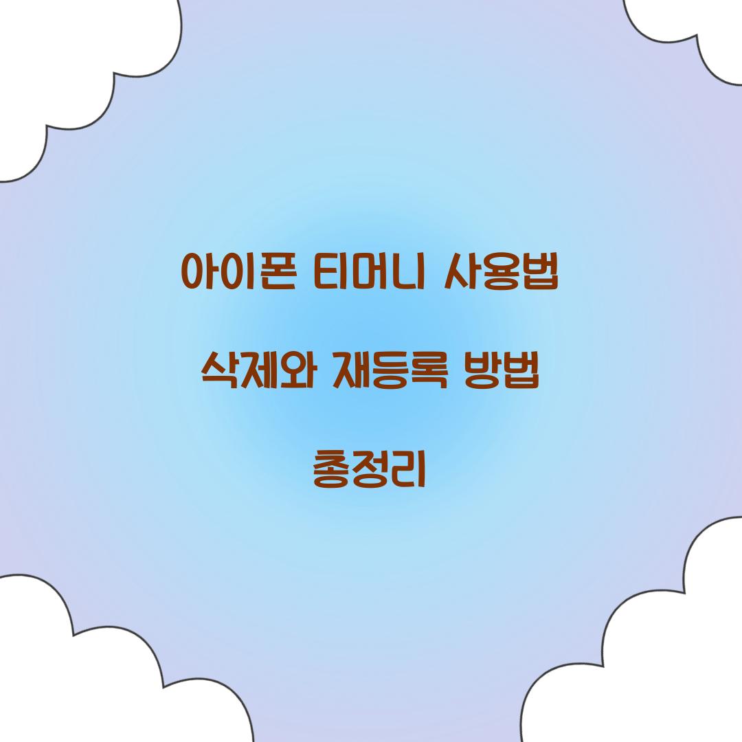 아이폰 티머니 사용법 삭제