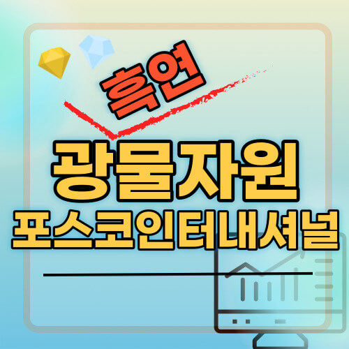 포스코인터내셔널 썸네일