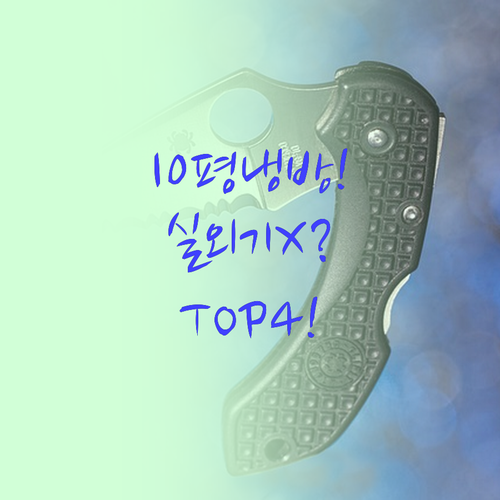 실외기 없이 10평까지 냉방 가능한 ..