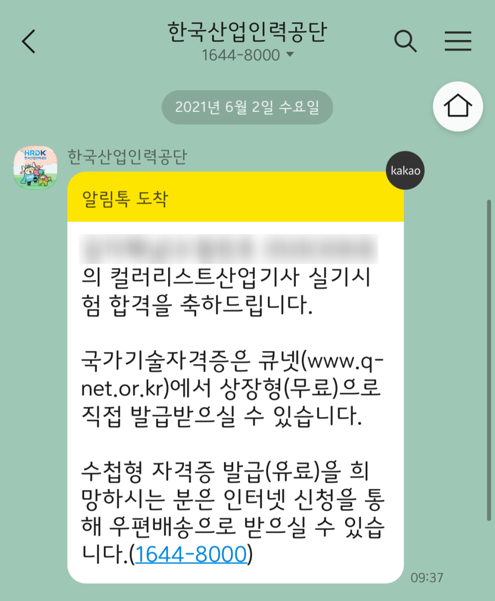 컬러리스트 산업기사 최종합격문자