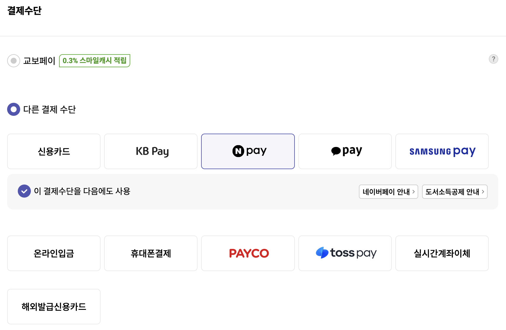 교보문고-결제창