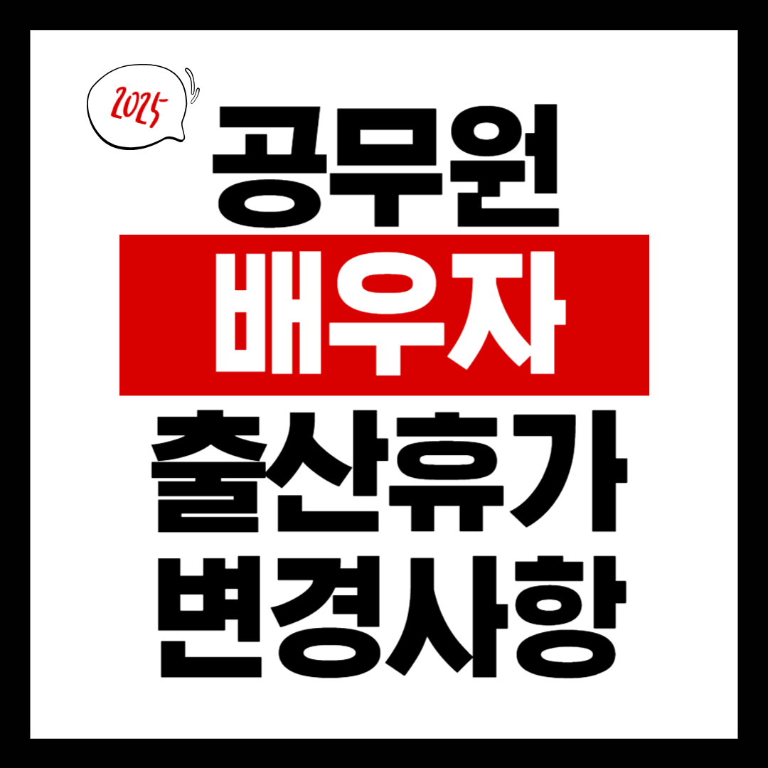 공무원 배우자 출산휴가 변경사항 정리