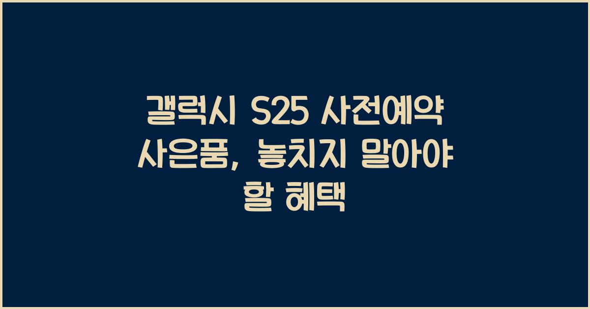 갤럭시 S25 사전예약 사은품  