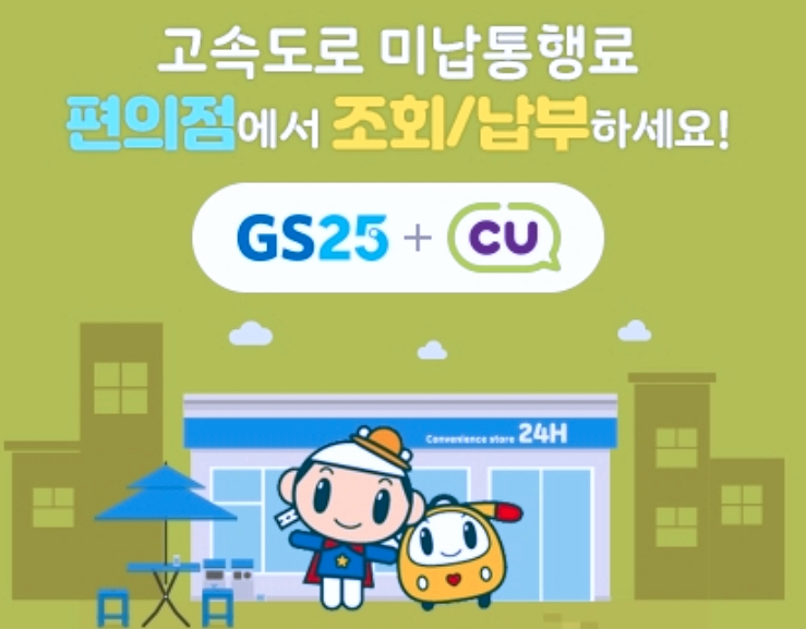 편의점에서-하이패스-미납요금-납부하기