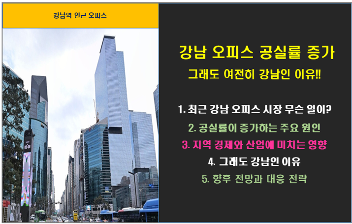 강남 오피스 공실률 증가 그래도 여전히 강남인 이유!!