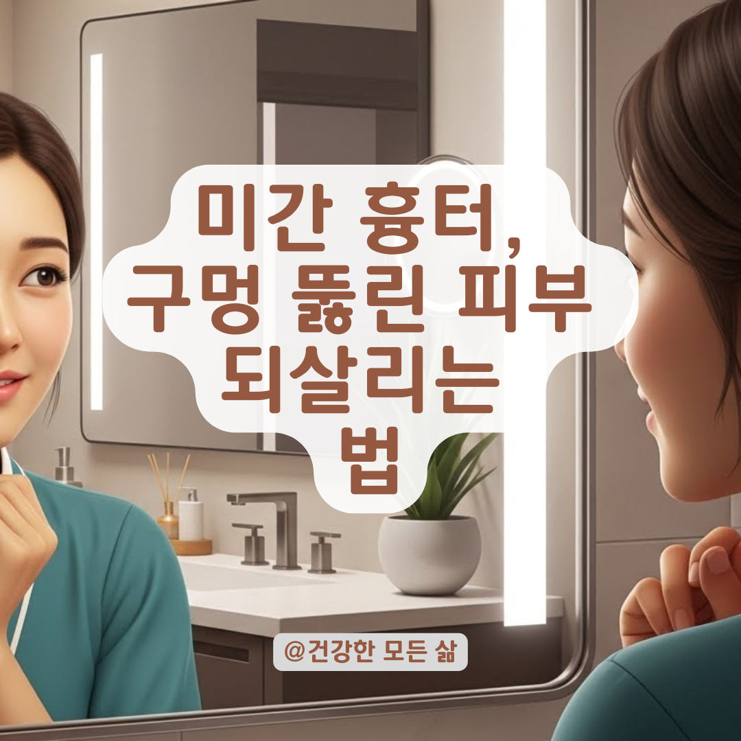 미간 여드름 짠 후 패인 흉터, 매끄러운 피부로 회복하는 단계
