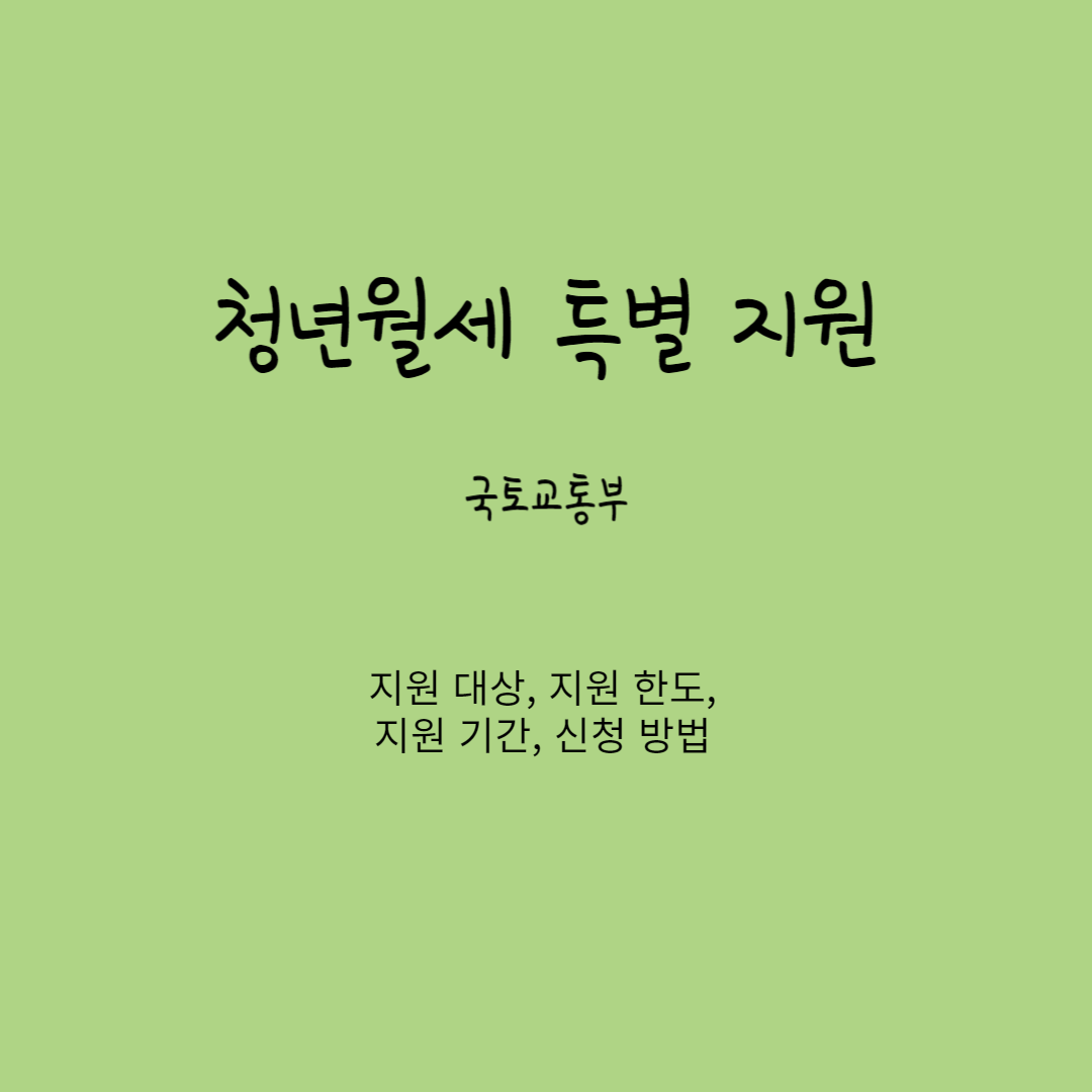 청년월세 한시 특별지원