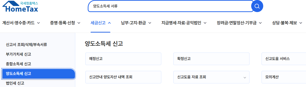 양도세 신고 사이트