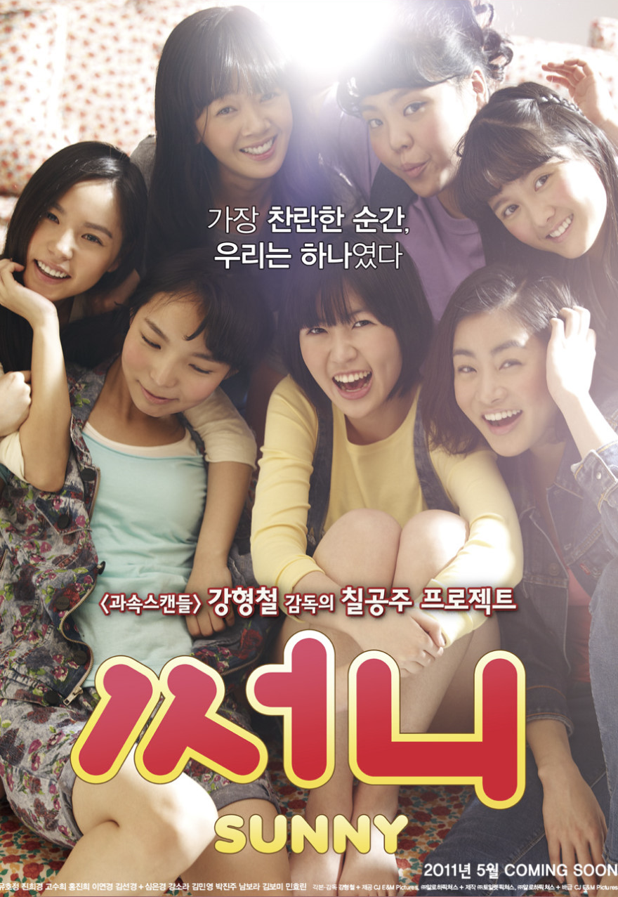 영화 써니를 소개하는 글입니다.