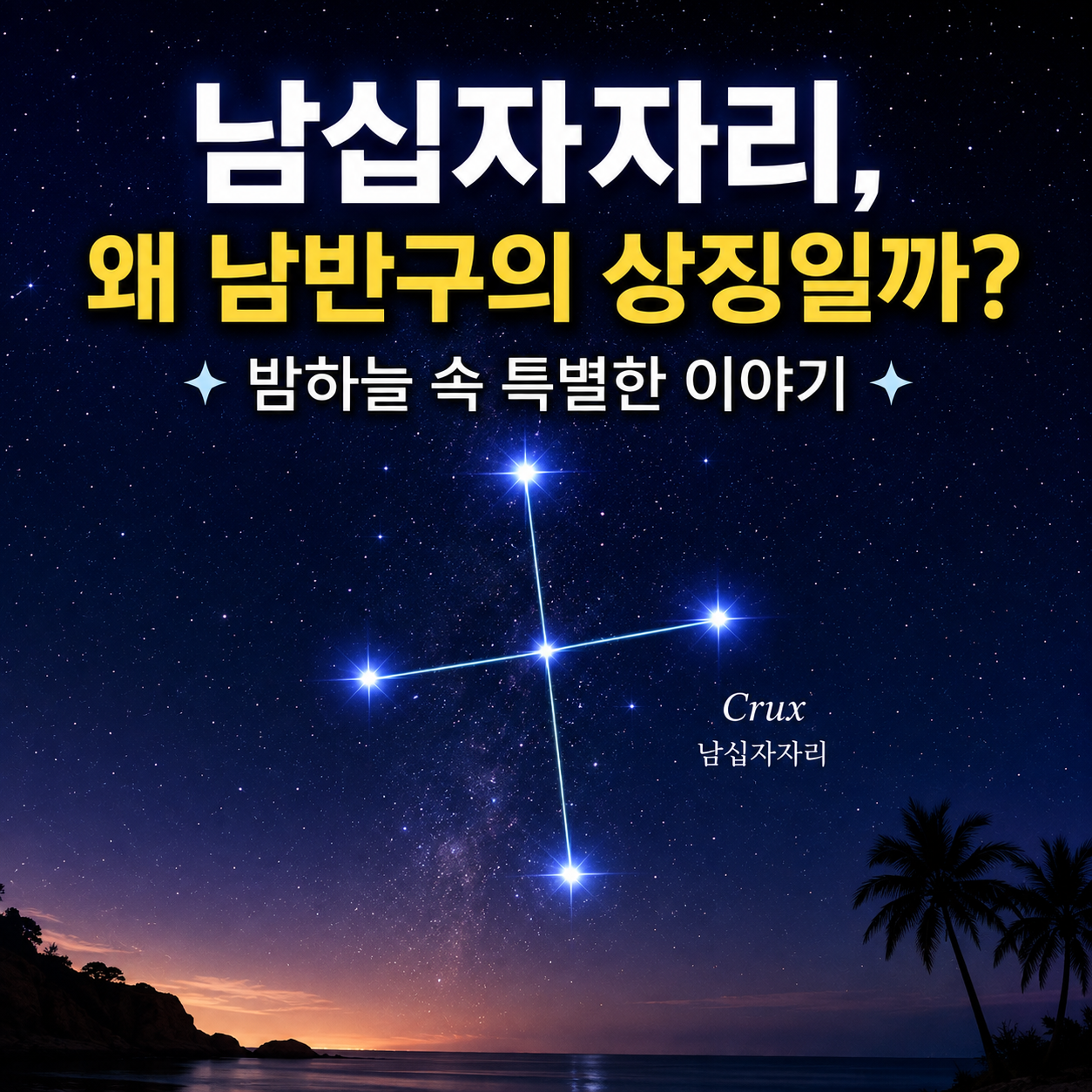 남십자자리