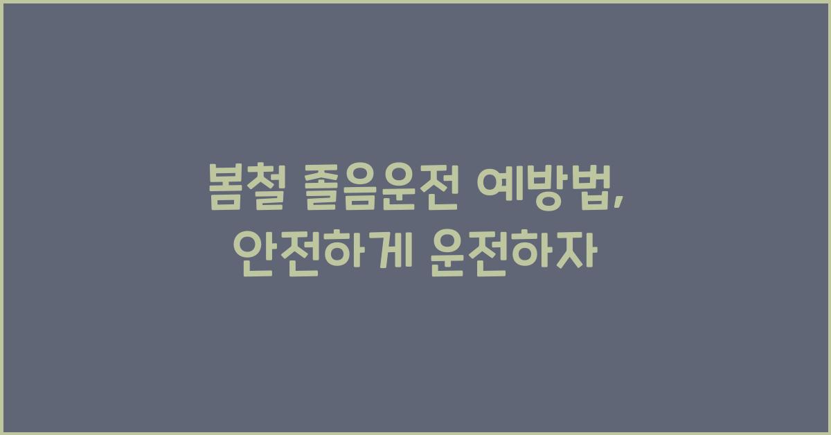 봄철 졸음운전 예방법