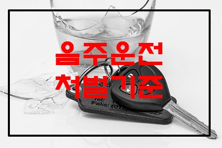 음주운전 처벌기준
