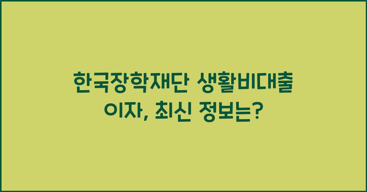 한국장학재단 생활비대출 이자