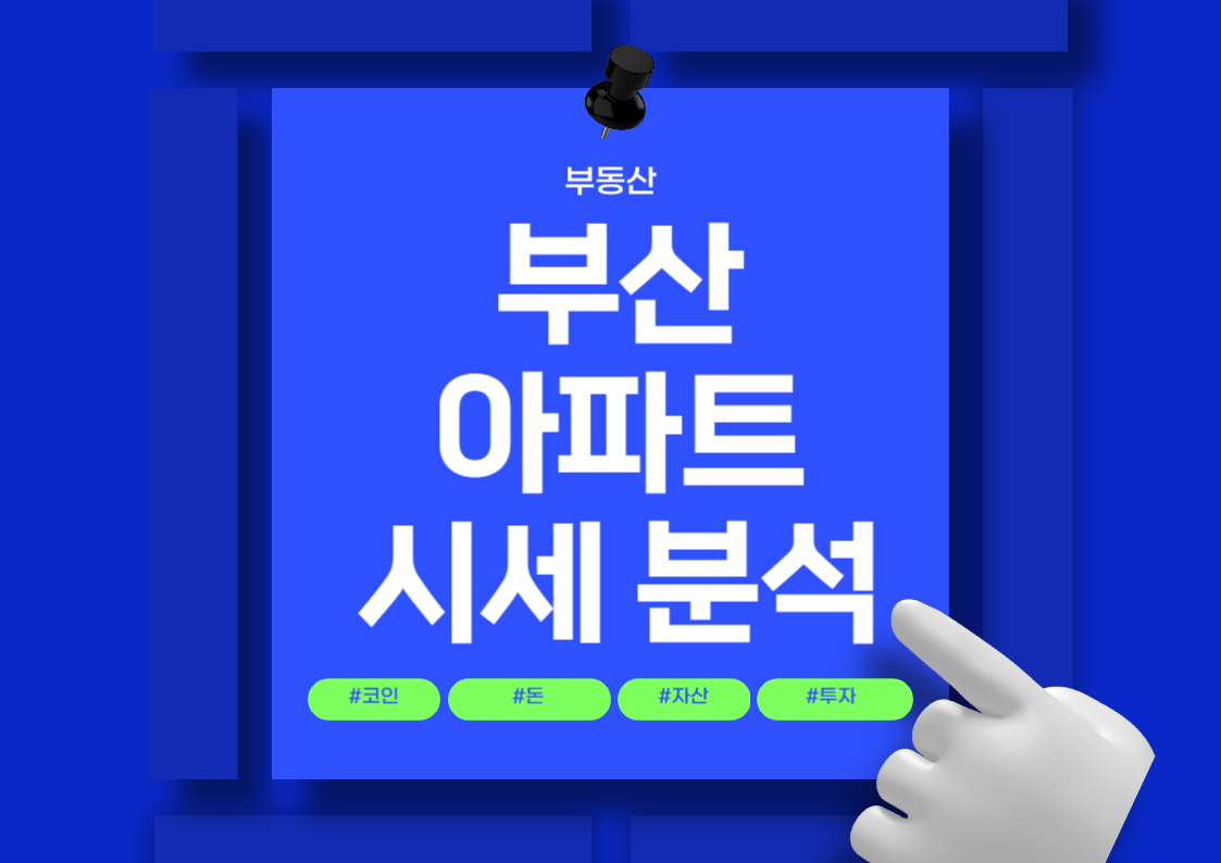 부산 아파트 분양권 시세 분석: 래미안 포레스티지