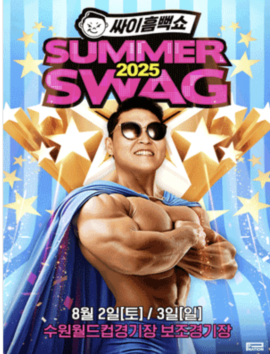 싸이 흠뻑쇼 2025