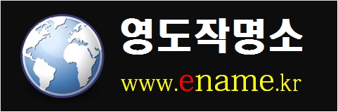 영도작명소-www.ename.kr