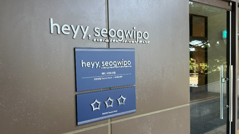 헤이서귀포호텔