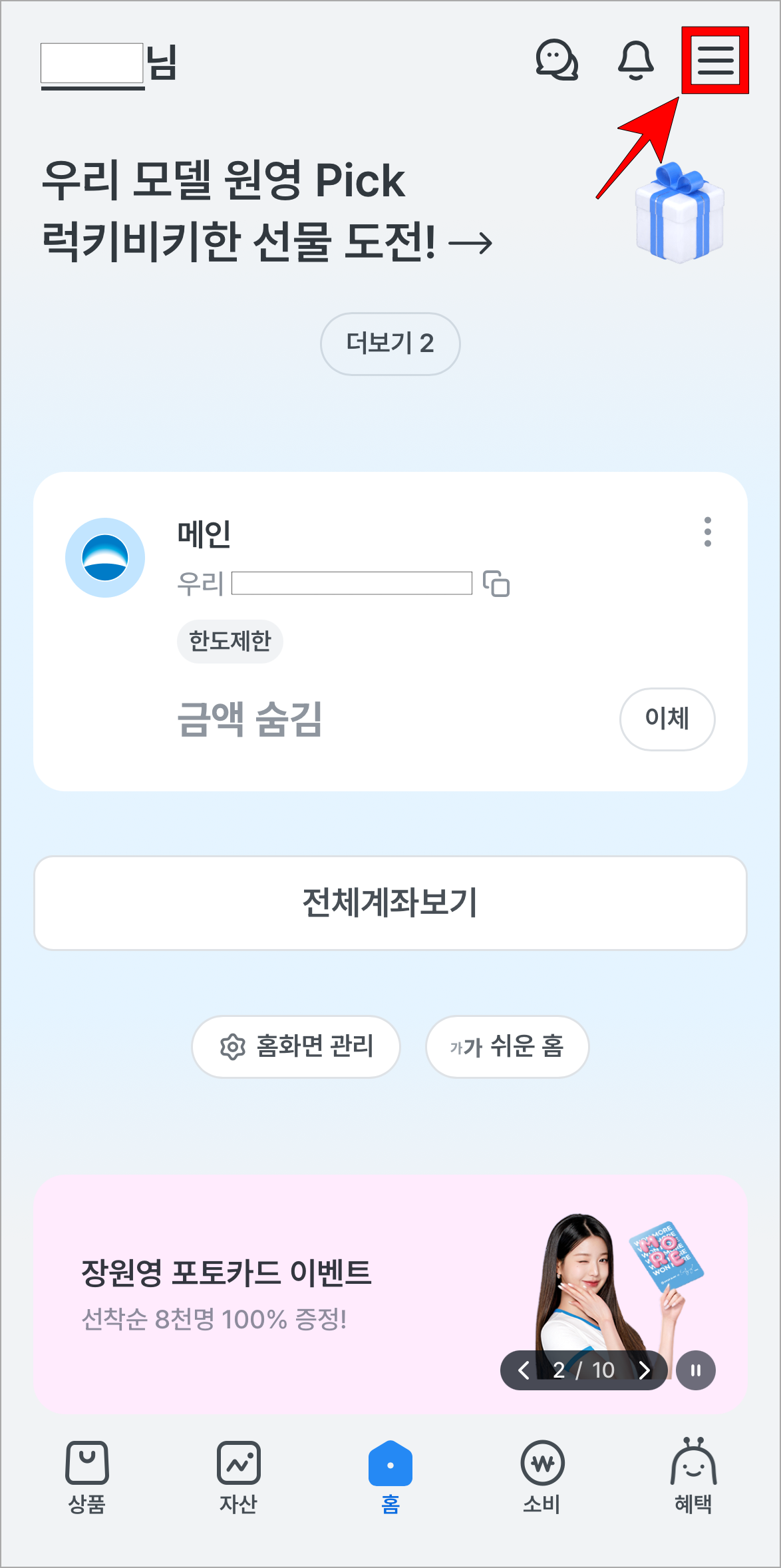 우리WON뱅킹 앱을 실행하고, [≡] 버튼을 선택