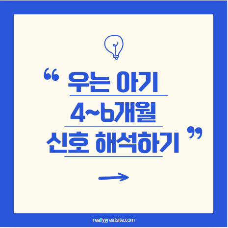 감정 표현? 배고픔? 4~6개월 아기 신호 해석법
