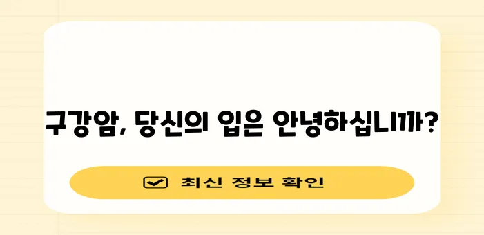 * 구강암 예방 및 치료 이렇게 해야 효과적입니다
* 구강암 예방과 치료 잊지 말고 꼭 지!