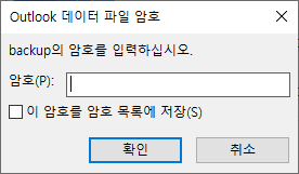 아웃룩 데이터 암호 입력창 스크린샷